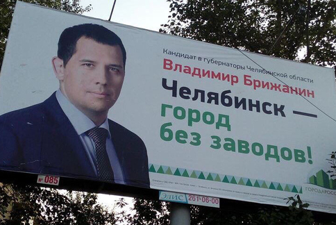 предвыборный плакат в Челябинске